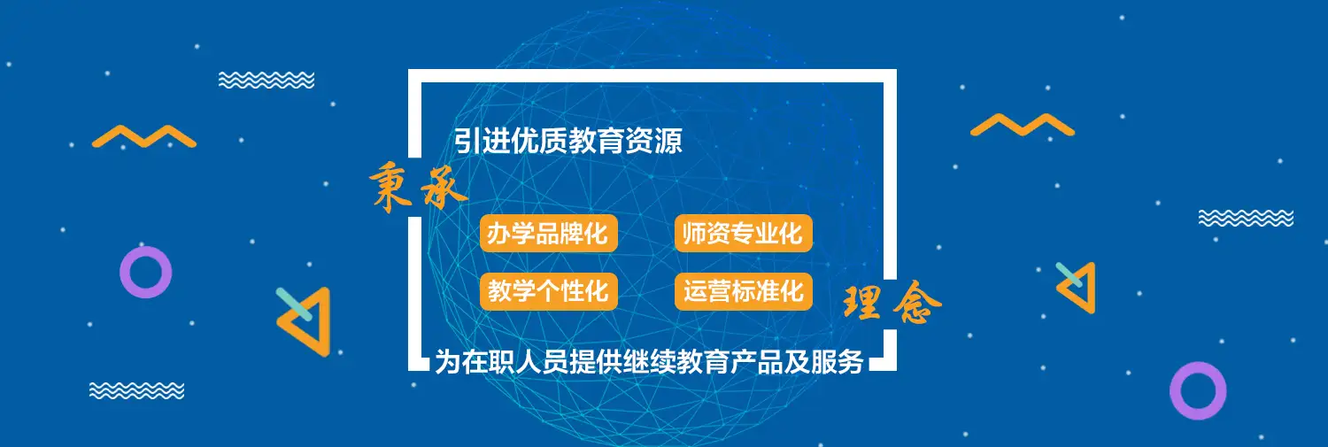 浙江省内较早从事专、本科高等学历教育服务机构